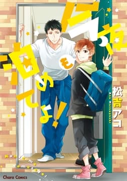 今夜も泊めてよ!