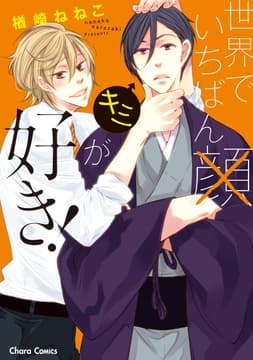 世界でいちばんキミが好き!