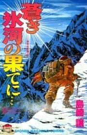 蒼き氷河の果てに…_thumbnail
