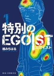 特別のEGOIST_thumbnail