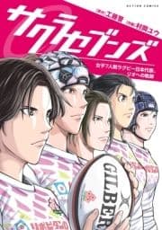 サクラセブンズ～女子7人制ラグビー日本代表､リオへの軌跡～_thumbnail