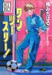 ワン･ツー･スリー!