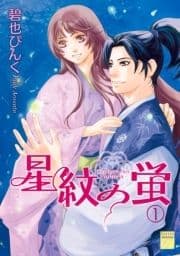 星紋の蛍