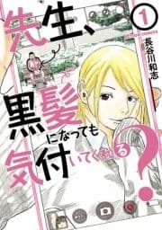 先生､黒髪になっても気付いてくれる?