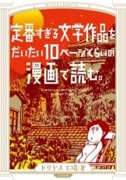 定番すぎる文学作品をだいたい10ページくらいの漫画で読む｡_thumbnail