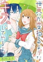 世界が変わるようなキス､してやるよ｡【フルカラー】