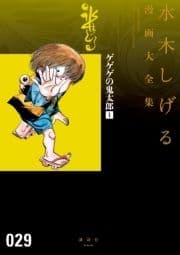 ゲゲゲの鬼太郎 水木しげる漫画大全集_thumbnail