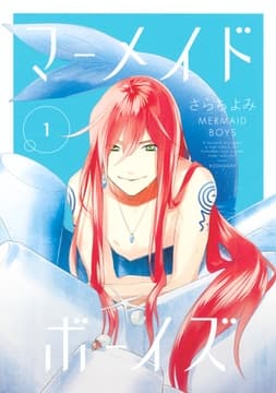 マーメイド･ボーイズ