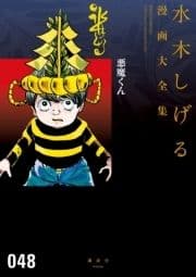 悪魔くん 水木しげる漫画大全集_thumbnail