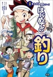 学研まんが入門シリーズ はじめての釣り_thumbnail