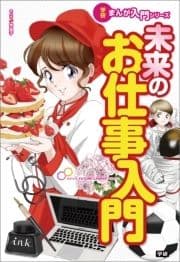 学研まんが入門シリーズ 未来のお仕事入門
