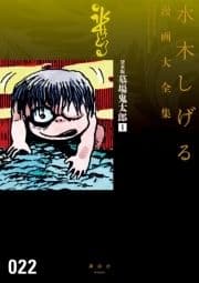 貸本版墓場鬼太郎 水木しげる漫画大全集