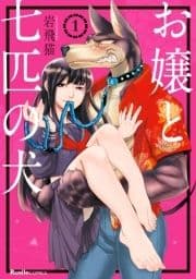 お嬢と七匹の犬_thumbnail