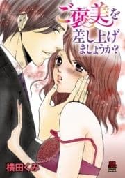 ご褒美を差し上げましょうか?_thumbnail