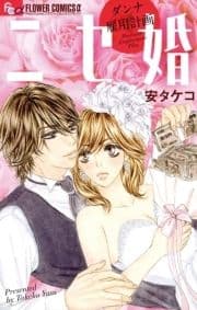 ニセ婚～ダンナ雇用計画～_thumbnail