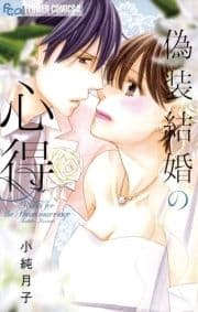 偽装結婚の心得_thumbnail