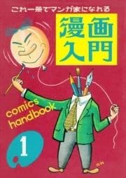 漫画入門_thumbnail