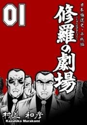 修羅の劇場_thumbnail