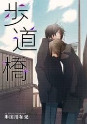 歩道橋_thumbnail