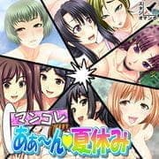 マンコレ あぁ～ん・夏休み_thumbnail