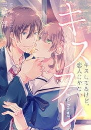 キスフレ～キスしてるけど､恋人じゃない_thumbnail