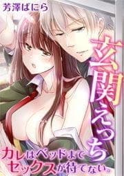 玄関えっち★カレはベッドまでセックスが待てない｡_thumbnail