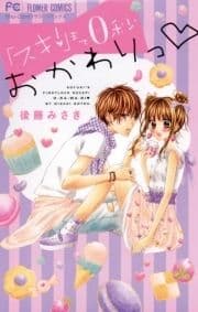 ｢スキ!｣まで0秒 おかわりっ