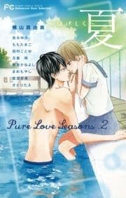 Pure Love Seasons 2 夏～はげしく～_thumbnail