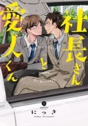 社長さんと愛人くん_thumbnail