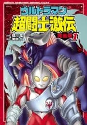 ウルトラマン超闘士激伝 完全版