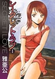 シークレット･ラブ