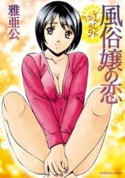 シークレット･ラブ 風俗嬢の恋_thumbnail