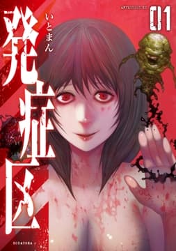 発症区_thumbnail