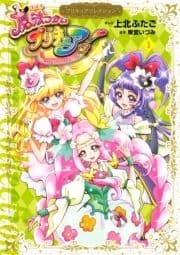 魔法つかいプリキュア! プリキュアコレクション_thumbnail