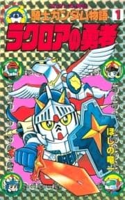 SDガンダム外伝 騎士ガンダム物語