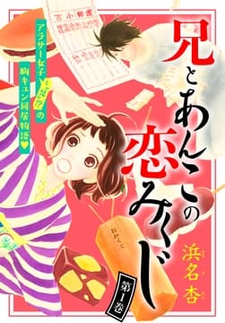 兄とあんこの恋みくじ 分冊版_thumbnail