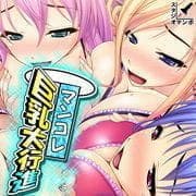 マンコレ 巨乳大行進_thumbnail