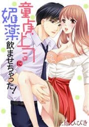 童貞上司に媚薬飲ませちゃった！_thumbnail