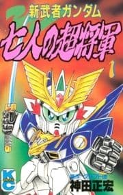 新武者ガンダム 七人の超将軍_thumbnail