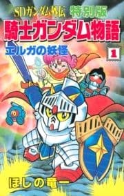 SDガンダム外伝 特別版 騎士ガンダム物語