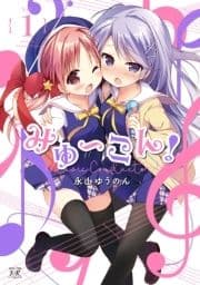 みゅ～こん!_thumbnail