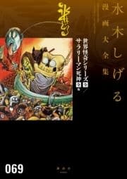 世界怪奇シリーズ〔全〕/サラリーマン死神〔全〕他 水木しげる漫画大全集