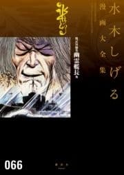 戦記短編集 幽霊艦長他 水木しげる漫画大全集_thumbnail