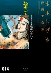 貸本戦記漫画集(1)戦場の誓い他 水木しげる漫画大全集