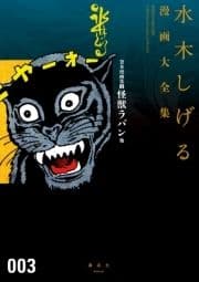 貸本漫画集(3)怪獣ラバン他 水木しげる漫画大全集