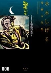 貸本漫画集(6)地底の足音他 水木しげる漫画大全集