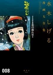 貸本漫画集(8)花の流れ星他 水木しげる漫画大全集