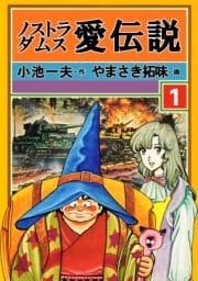 ノストラダムス･愛伝説