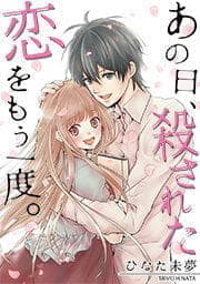 あの日､殺された恋をもう一度｡【フルカラー】