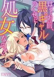 は?お前､黒ギャルのくせに処女なの?